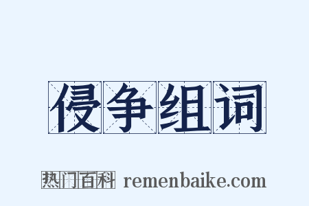 侵争组词是什么意思的图片